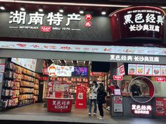 门面-黑色经典臭豆腐·长沙鲜食商店(坡子街店)