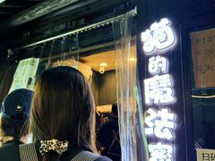 -猫的魔法密林(衣裳街店)