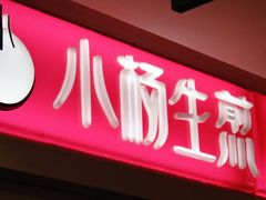 门面-小杨生煎(湟普汇店)