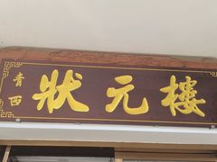 -状元楼(金溪路店)