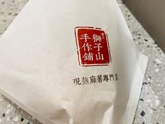 -君之狮子山·轻糖烘焙(松江印象城店)