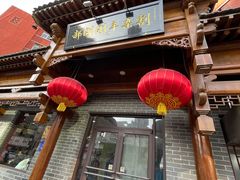 -郝刚刚羊杂割(柳巷店)