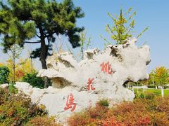 -桃花岛公园