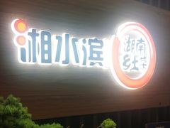 -湘水滨·臭鳜鱼·湘菜(马驹桥店)