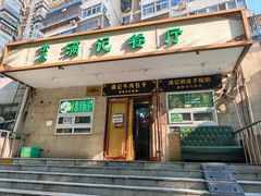-满记烧饼(牛街东里小区一区店)