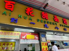 -百花传统甜品店(原址店)