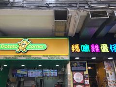 门面-妈咪鸡蛋仔(尖沙咀东分店)