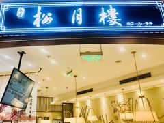 门面-春风松月楼(七宝万科店)