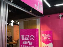 -唯品仓(东山锦轩·现代城店)