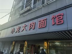 门面-小龙大肉面馆