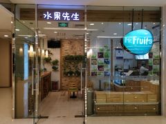 门面-Mr.Fruits水果先生(英蓝金融中心店)