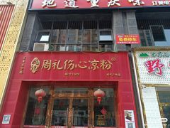 -姚记.周礼伤心凉粉(时代广场店)