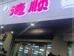 门面-爱德顺糕点食屋(利民道店)