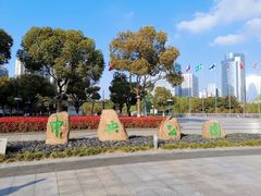 -中央公园(苏州工业园区)
