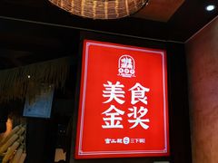 -富正毅三下锅连锁(三店)