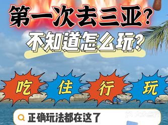 三亚攻略️第一次去三亚️吃住行玩正确玩法
