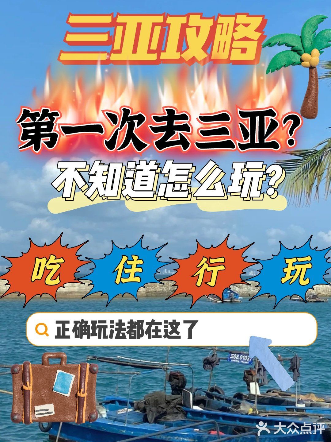 三亚攻略♨️第一次去三亚‼️吃住行玩正确玩法