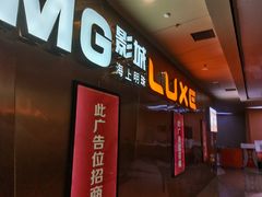 -上影国际影城(成都银泰LUXE店)