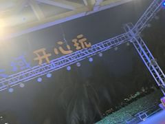 -渔家火锅·海鲜自助餐·演艺(亚龙湾天域酒店)