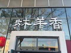 -炑羊香烤全羊(西三旗店)