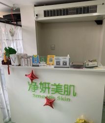 -净妍美肌专业净毛嫩肤连锁机构