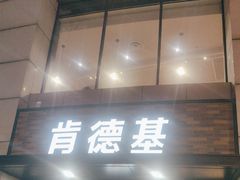 -肯德基(坞城路店)