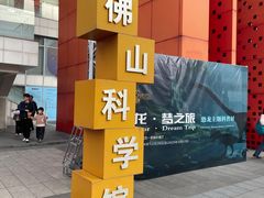 -佛山科学馆