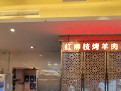 -燕兰楼·清真西北融合菜(亚运村店)
