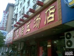 -龙老五汤店(站前西路店)