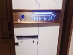 -曙光薇酒店(南京夫子庙老门东店)