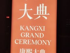 -鼎盛王朝康熙大典实景演出