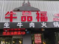 门面-牛品福潮汕牛肉火锅(旺庄店)