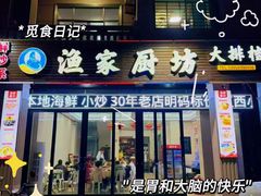 -渔家厨坊·海鲜大排档(湄洲岛店)