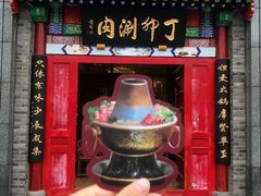门面-丁卯•铜锅涮肉(工体店)
