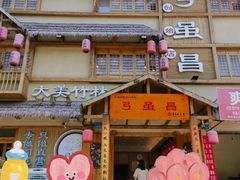 -弓虽昌焖烧鸡(大竹林店)