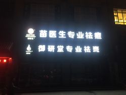-苗医生专业祛痘全国连锁