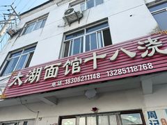 -太湖面馆十八浇(渔港路店)