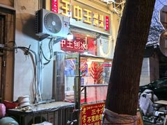 -王中王刨冰