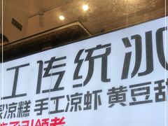 门面-甜心闲生传统手工冰粉(奎星楼店)