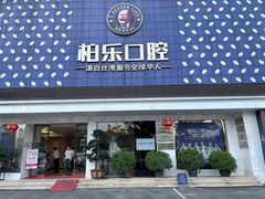-柏乐口腔(南宁总院)