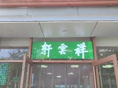 -清真牛街祥云轩门钉肉饼(左家庄店)