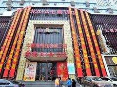-台北A+A七喜饭店(德增街店)