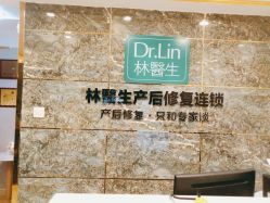 点击看大图 -Dr.林醫生产后修复·超级店(南京江宁同曦店)