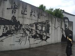-上海鲁迅故居