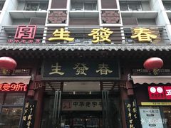 普通葫芦头泡馍-春发生饭店·非遗(南院门店)