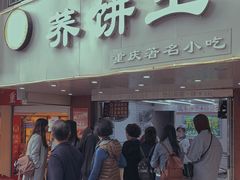 门面-香糯炎荞饼王(解放碑店)