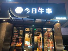 -今日牛事潮汕鲜牛肉火锅(瑞金店)