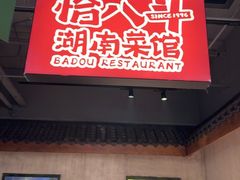 -恰八斗·猛火长沙菜(国贸店)