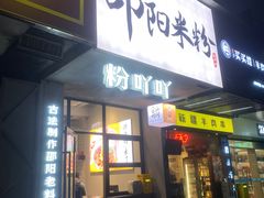 -粉吖吖·邵阳米粉(体育西路店)
