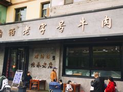 -清真磨沟沿老字号牛肉面(总店)
